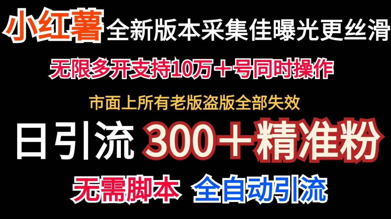 全新版本小红书采集协议＋无限曝光  日引300＋精准粉-鬼谷创业网