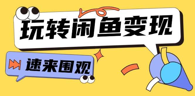 （11933期）从0到1系统玩转闲鱼变现，教你核心选品思维，提升产品曝光及转化率-15节-鬼谷创业网