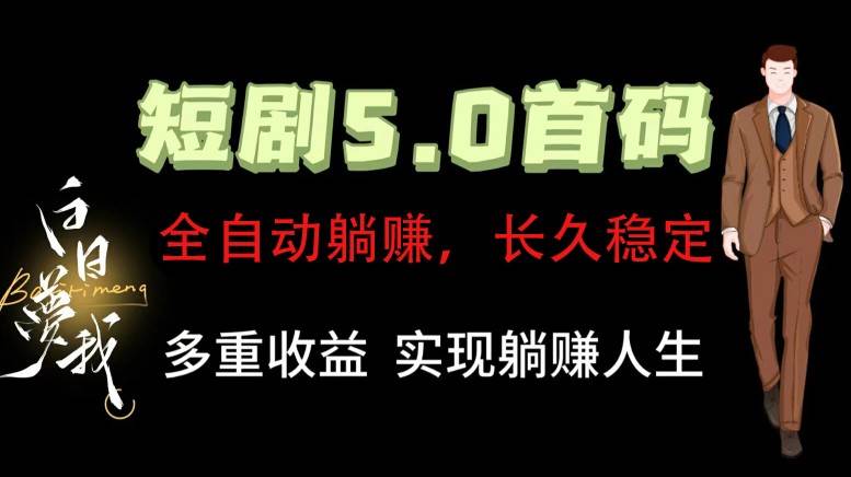 全自动元点短剧掘金分红项目，正规公司，管道收益无上限！轻松日入300+-鬼谷创业网