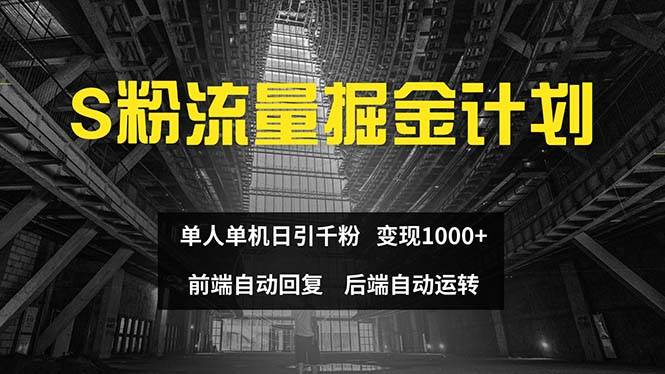 （12103期）色粉流量掘金计划 单人单机日引千粉 日入1000+ 前端自动化回复   后端…-鬼谷创业网