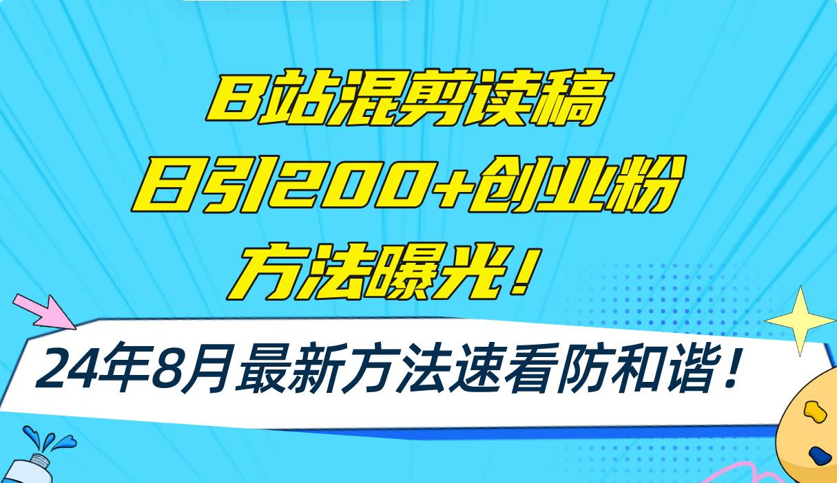 （11975期）B站混剪读稿日引200+创业粉方法4.0曝光，24年8月最新方法Ai一键操作 速…-鬼谷创业网