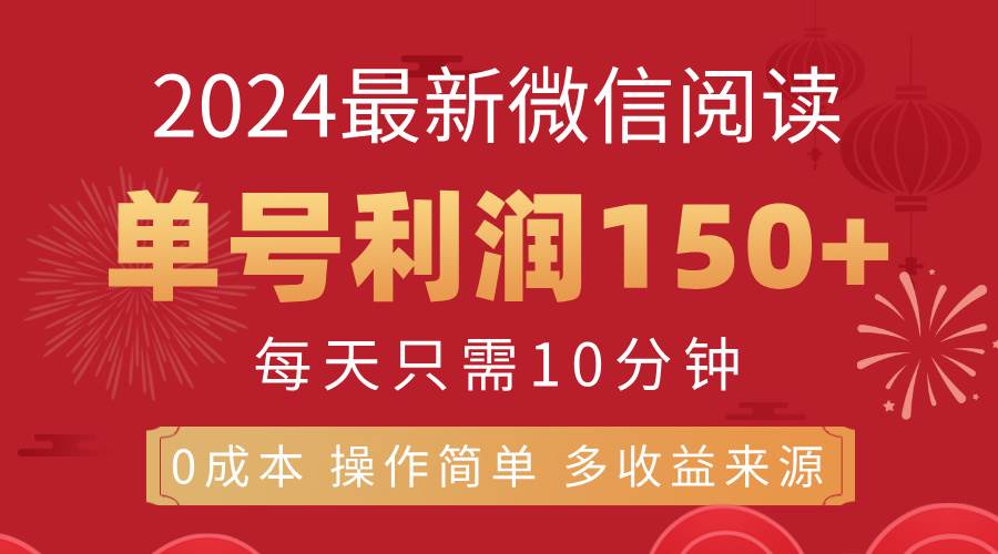 （11951期）8月最新微信阅读，每日10分钟，单号利润150+，可批量放大操作，简单0成…-鬼谷创业网