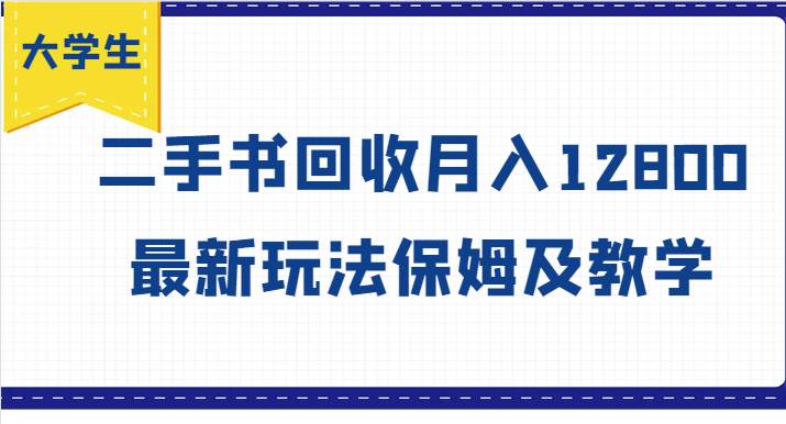 大学生创业风向标，二手书回收月入12800，最新玩法保姆及教学-鬼谷创业网