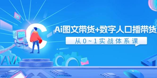 （11935期）Ai 图文带货+数字人口播带货，从0~1实战体系课（43节）-鬼谷创业网