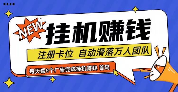 首码点金网全自动挂机，全网公排自动滑落万人团队，0投资！-鬼谷创业网