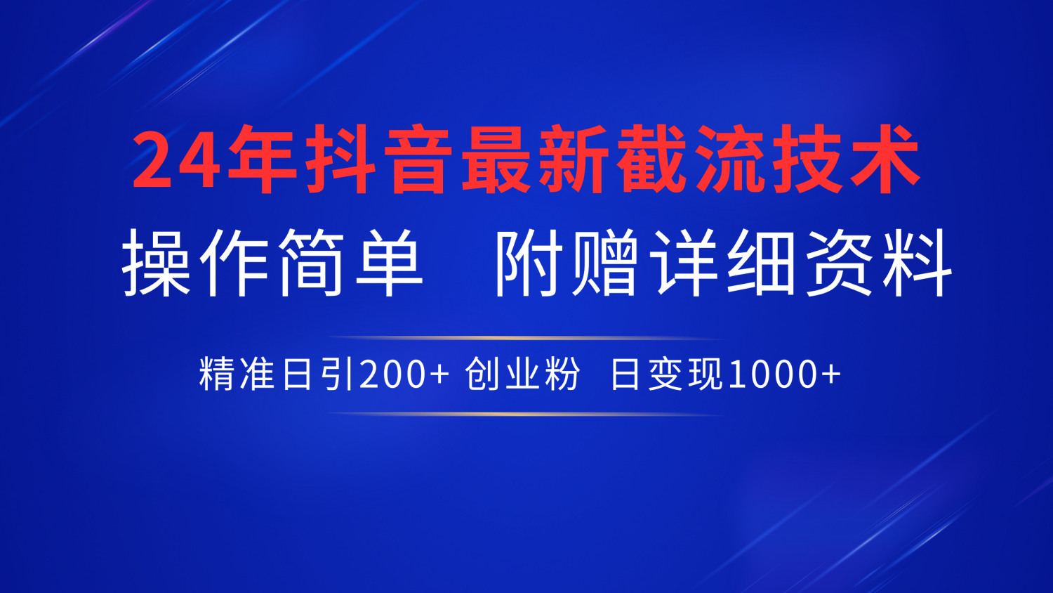 24年最新抖音截流技术，精准日引200+创业粉，操作简单附赠详细资料-鬼谷创业网