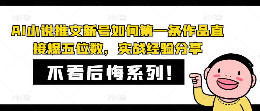 AI小说推文新号如何第一条作品直接爆五位数，实战经验分享-鬼谷创业网