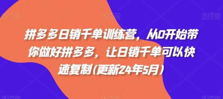 拼多多日销千单训练营，从0开始带你做好拼多多，让日销千单可以快速复制(更新24年8月)-鬼谷创业网