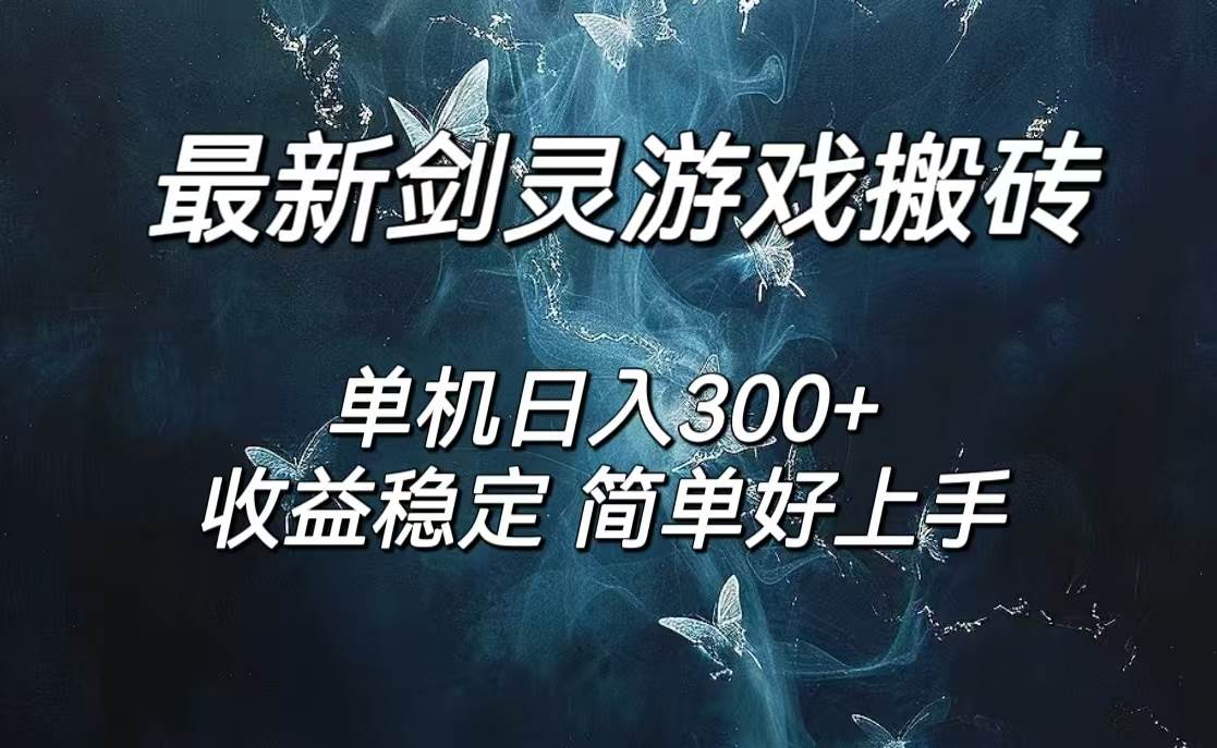 （12222期）剑灵怀旧服打金搬砖，日人300+，简单无脑操作，可矩阵-鬼谷创业网