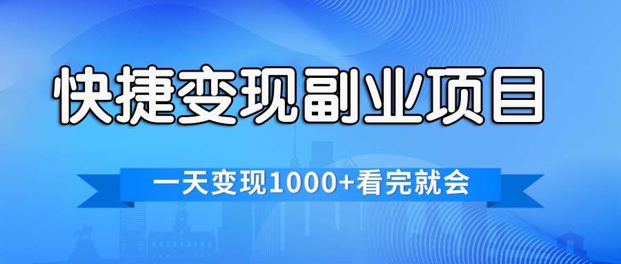 快捷变现的副业项目，一天变现1000+，各平台最火赛道，看完就会-鬼谷创业网