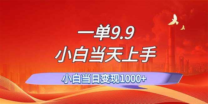 （11997期）一单9.9，一天轻松上百单，不挑人，小白当天上手，一分钟一条作品-鬼谷创业网