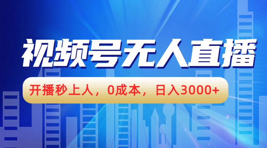 视频号无人播剧，开播秒上人，0成本，日入3000+-鬼谷创业网