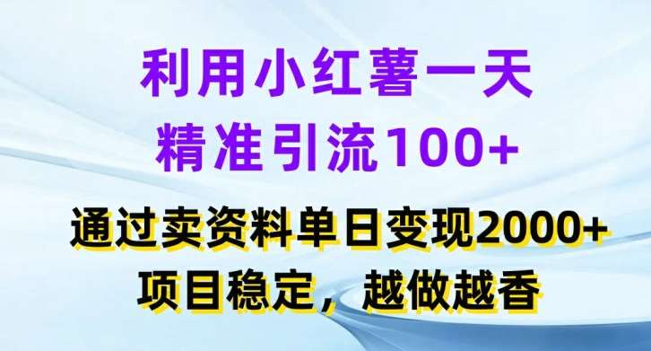 利用小红书一天精准引流100+，通过卖项目单日变现2k+，项目稳定，越做越香【揭秘】-鬼谷创业网