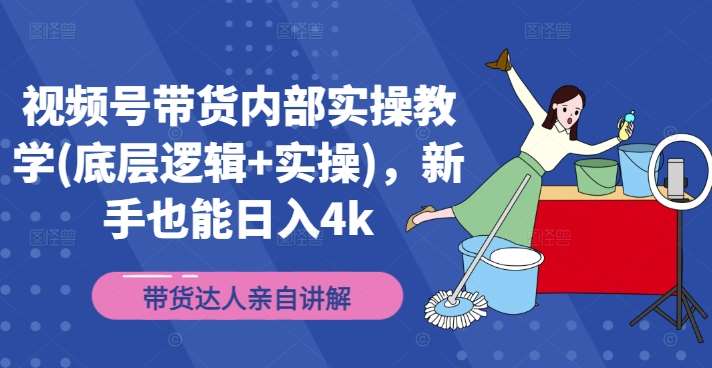 视频号带货内部实操教学(底层逻辑+实操)，新手也能日入4k-鬼谷创业网