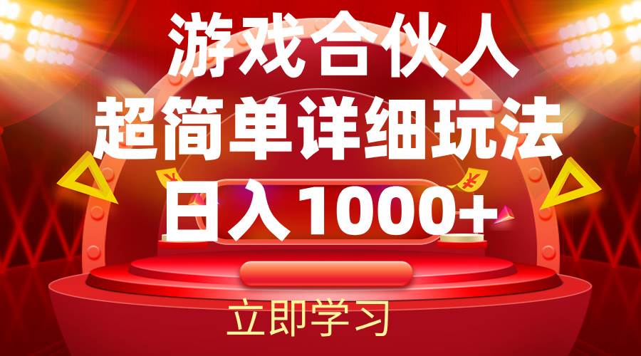 （12086期）2024游戏合伙人暴利详细讲解-鬼谷创业网