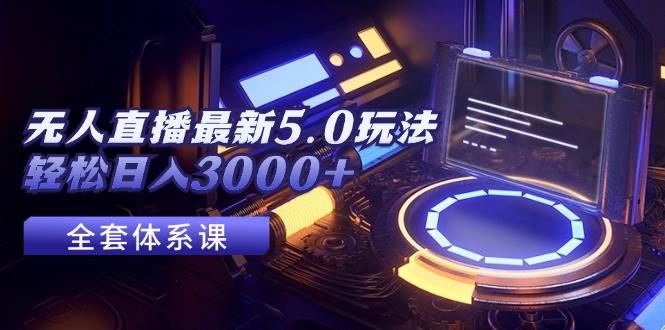 无人直播最新5.0玩法，轻松日入3000+-鬼谷创业网