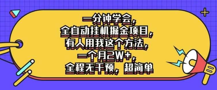 一分钟学会，全自动挂机掘金项目，有人用我这个方法，一个月2W+，全程无干预，超简单【揭秘】-鬼谷创业网