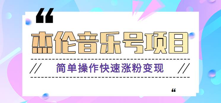 杰伦音乐号实操赚米项目，简单操作快速涨粉，月收入轻松10000+【教程+素材】-鬼谷创业网