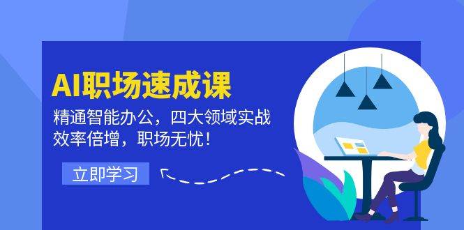 （12248期）AI职场速成课：精通智能办公，四大领域实战，效率倍增，职场无忧！-鬼谷创业网