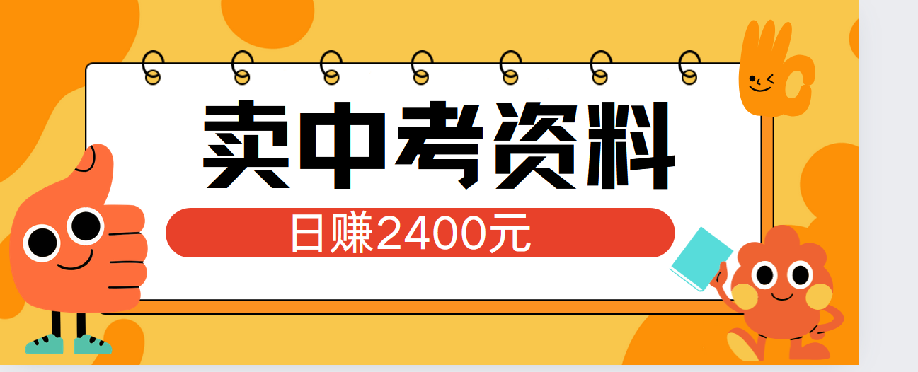 小红书卖中考资料单日引流150人当日变现2000元小白可实操-鬼谷创业网