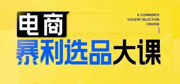 电商暴利选品大课，3大选品思维模式，助力电商企业实现利润突破-鬼谷创业网