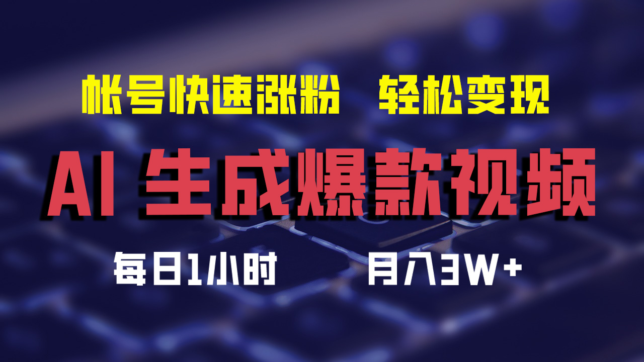 最新AI生成爆款视频，轻松月入3W+，助你帐号快速涨粉-鬼谷创业网