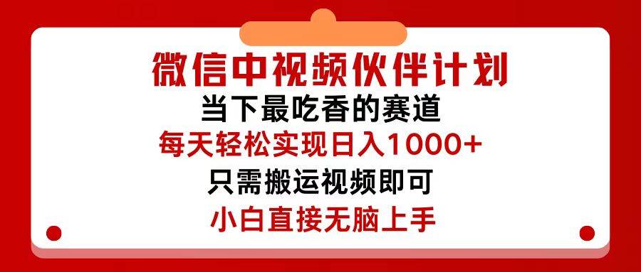 微信中视频伙伴计划，仅靠搬运就能轻松实现日入500+，关键操作还简单，…-鬼谷创业网