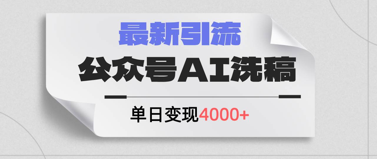 （12022期）公众号ai洗稿，最新引流创业粉，单日引流200+，日变现4000+-鬼谷创业网