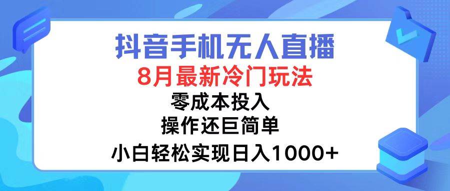 抖音手机无人直播，8月全新冷门玩法，小白轻松实现日入1000+，操作巨…-鬼谷创业网