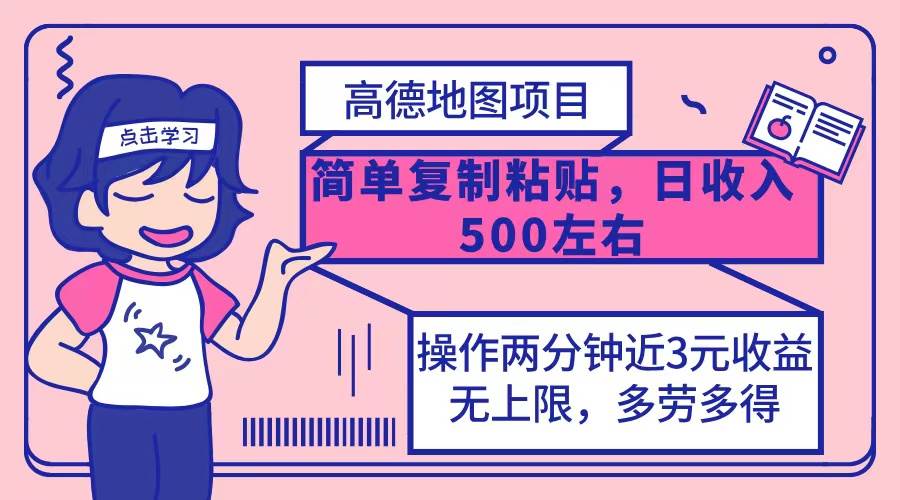 （12330期）高德地图简单复制，操作两分钟就能有近3元的收益，日入500+，无上限-鬼谷创业网