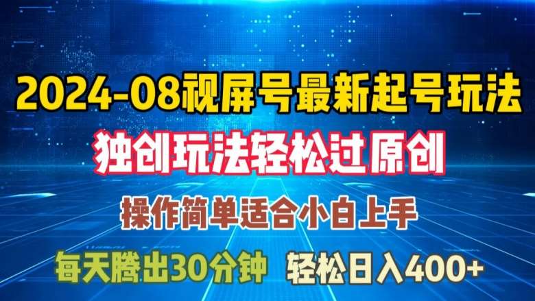 08月视频号最新起号玩法，独特方法过原创日入三位数轻轻松松【揭秘】-鬼谷创业网