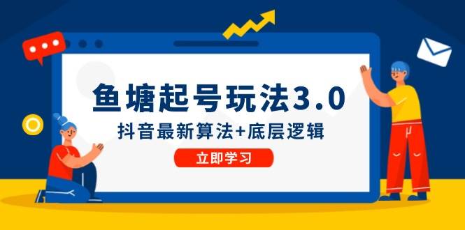 鱼塘起号玩法（8月14更新）抖音最新算法+底层逻辑，可以直接实操-鬼谷创业网