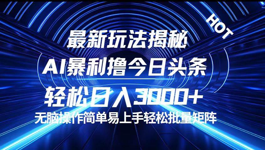 （12409期）今日头条最新暴利玩法揭秘，轻松日入3000+-鬼谷创业网