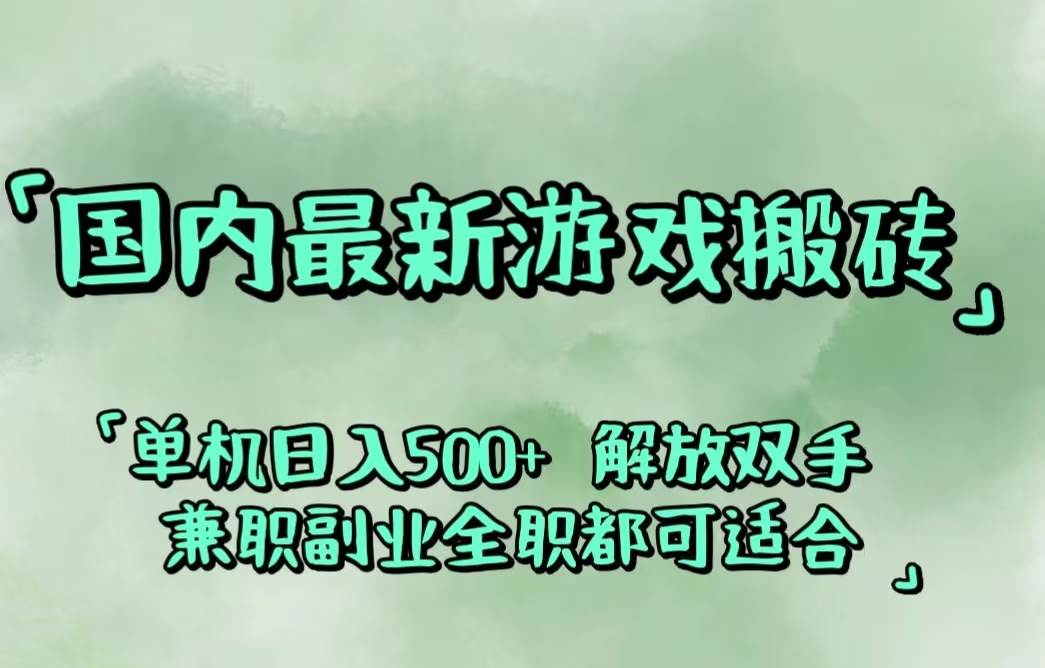 （12392期）国内最新游戏搬砖,解放双手,可作副业,闲置机器实现躺赚500+-鬼谷创业网