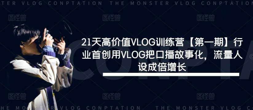 21天高价值VLOG训练营【第一期】行业首创用VLOG把口播故事化，流量人设成倍增长-鬼谷创业网