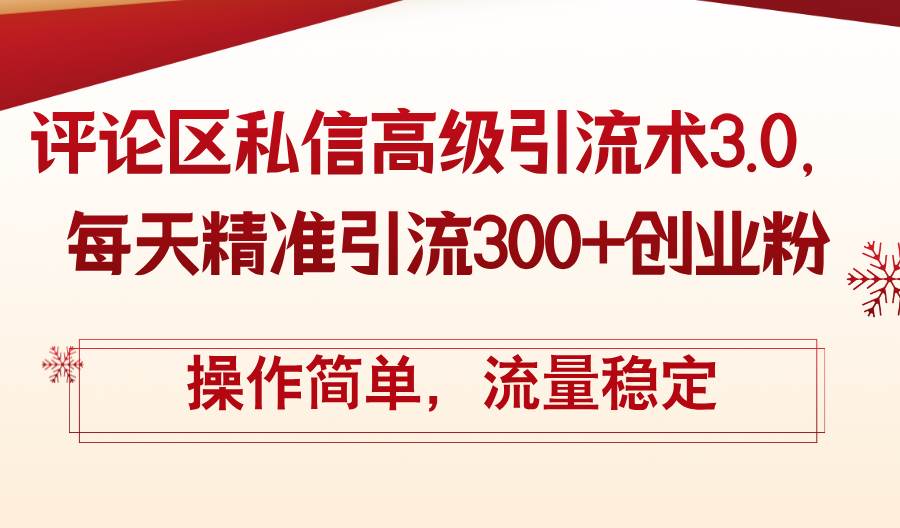 评论区私信高级引流术3.0，每天精准引流300+创业粉，操作简单，流量稳定-鬼谷创业网