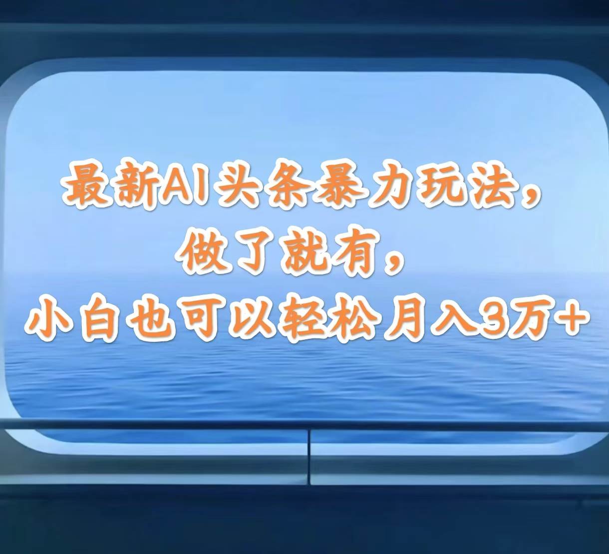 最新AI头条暴力玩法，做了就有，小白也可以轻松月入3万+-鬼谷创业网