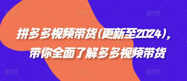 拼多多视频带货(更新至2024)，带你全面了解多多视频带货-鬼谷创业网