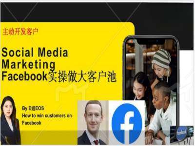 Facebook实操做大外贸客户池，实现高效转化客户/打造Facebook账号/如何引流到私域等-鬼谷创业网