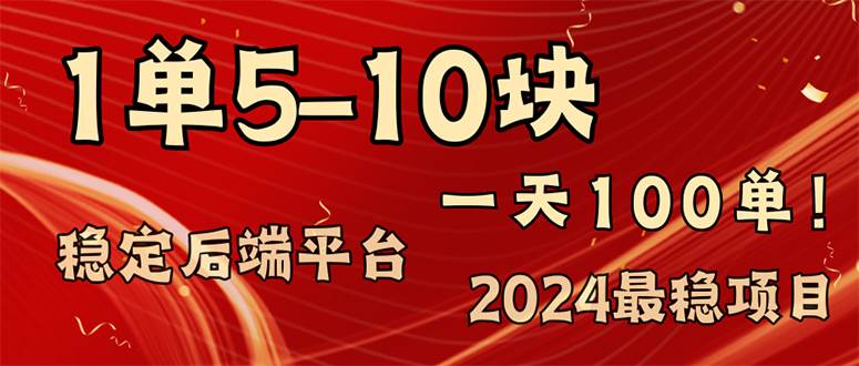 （11915期）2024最稳赚钱项目，一单5-10元，一天100单，轻松月入2w+-鬼谷创业网