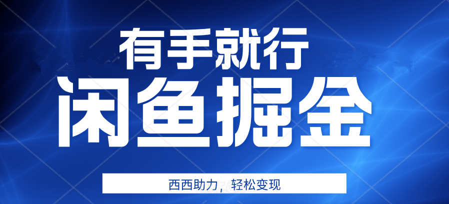 有手就行，咸鱼掘金4.0，轻松变现，小白也能日入500+-鬼谷创业网