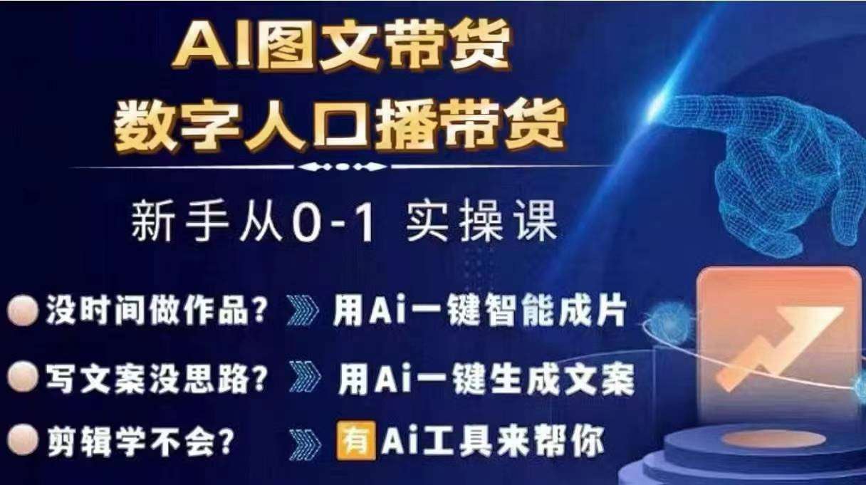 Ai图文带货+数字人口播带货，从0~1实操体系课-鬼谷创业网