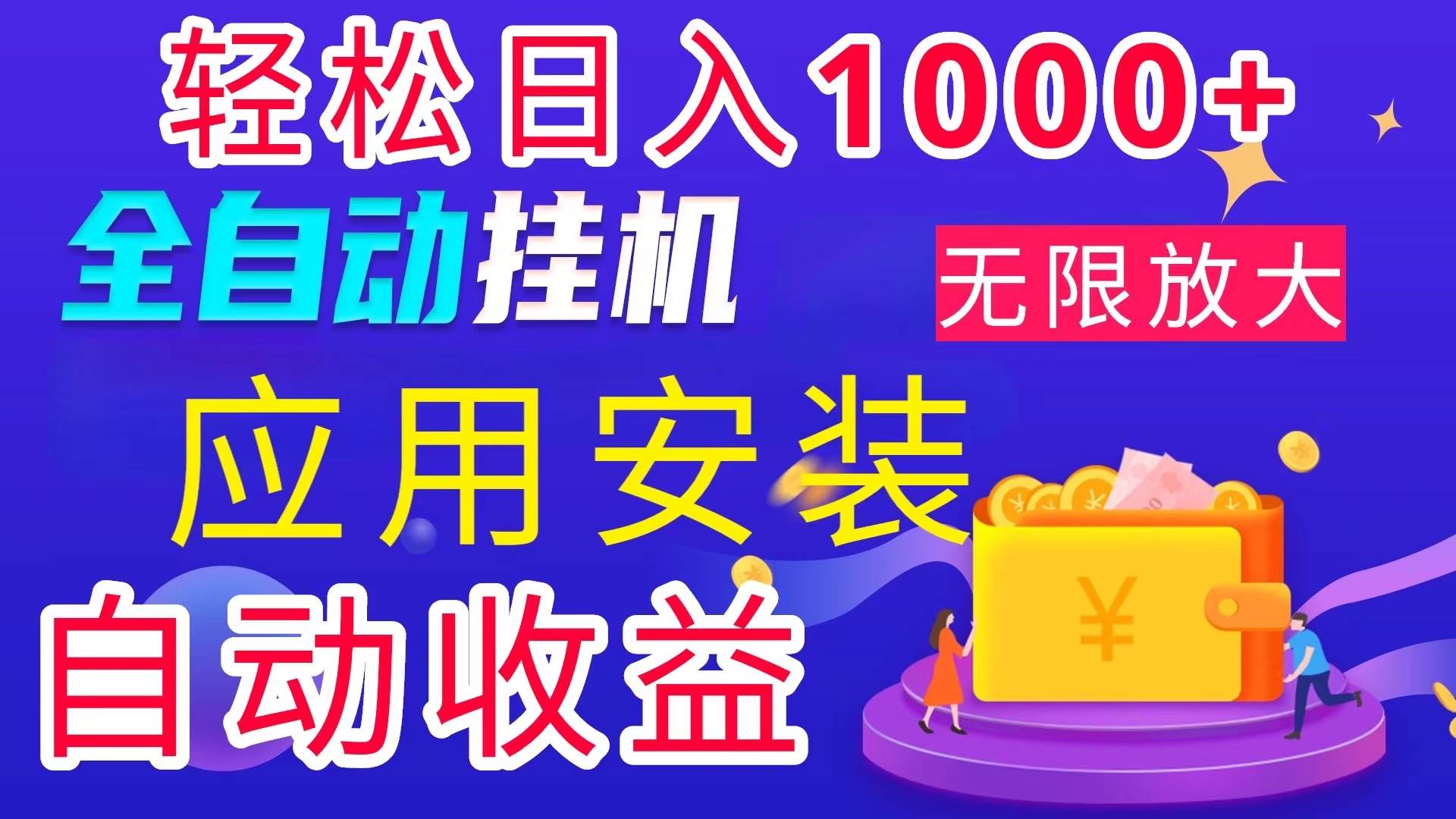 （11984期）全网最新首码电脑挂机搬砖，绿色长期稳定项目，轻松日入1000+-鬼谷创业网