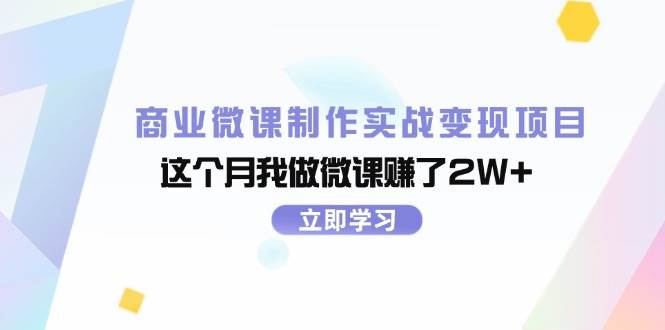 （11959期）商业微课制作实战变现项目，这个月我做微课赚了2W+-鬼谷创业网