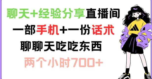 聊天+经验分享直播间 一部手机+一份话术 聊聊天吃吃东西 两个小时700+【揭秘】-鬼谷创业网