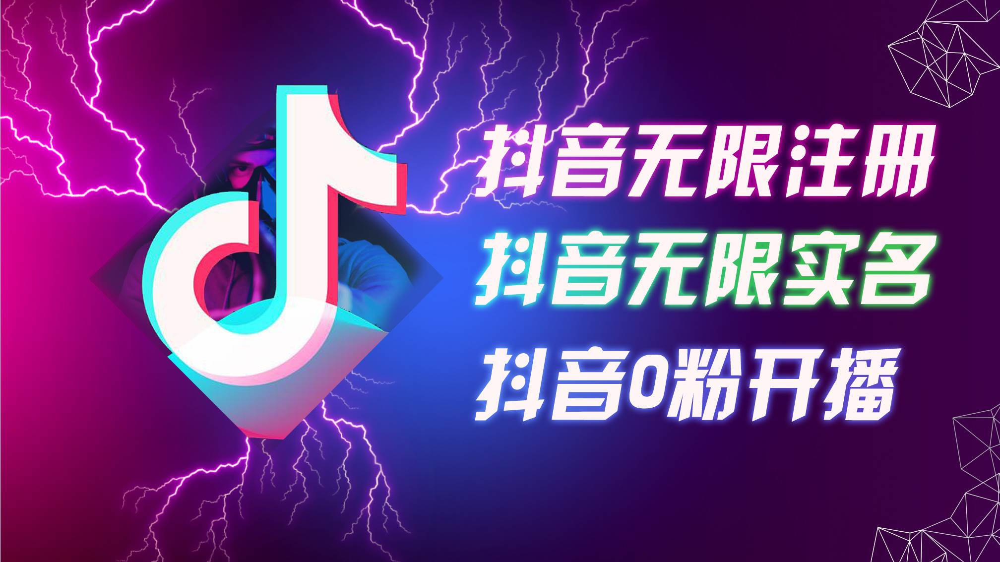 （12028期）8月最新抖音无限注册、无限实名、0粉开播技术，认真看完现场就能开始操…-鬼谷创业网