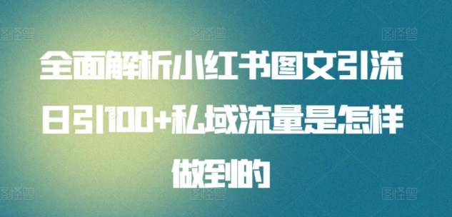 全面解析小红书图文引流日引100私域流量是怎样做到的-鬼谷创业网