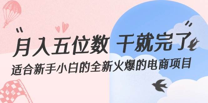 （12241期）月入五位数 干就完了 适合新手小白的全新火爆的电商项目-鬼谷创业网