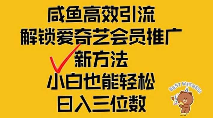 闲鱼高效引流，解锁爱奇艺会员推广新玩法，小白也能轻松日入三位数【揭秘】-鬼谷创业网