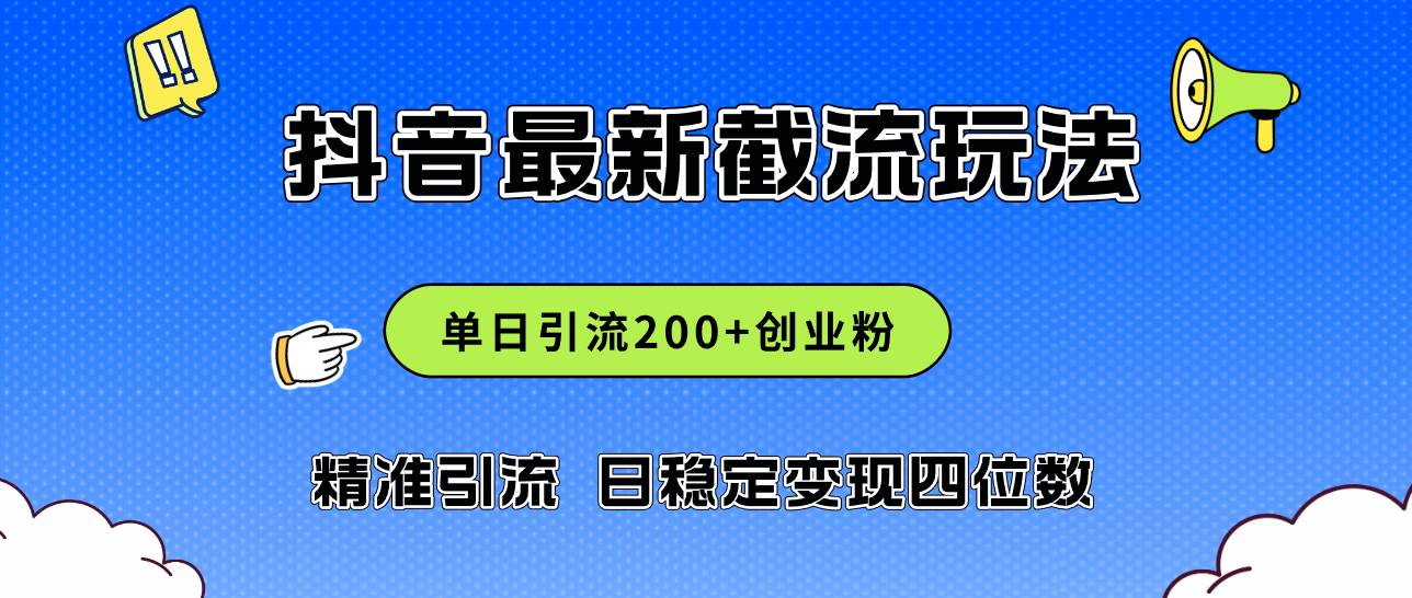 2024年抖音评论区最新截流玩法，日引200+创业粉，日稳定变现四位数实操…-鬼谷创业网